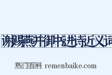谢赐燕并御书进诗近义词是什么意思的图片